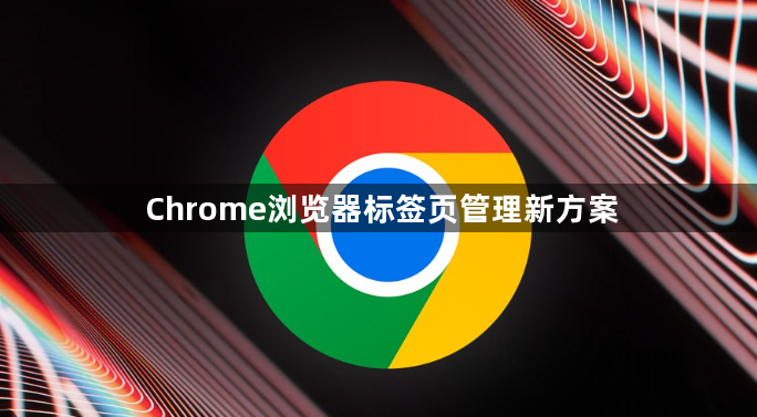 Chrome浏览器标签页管理新方案1