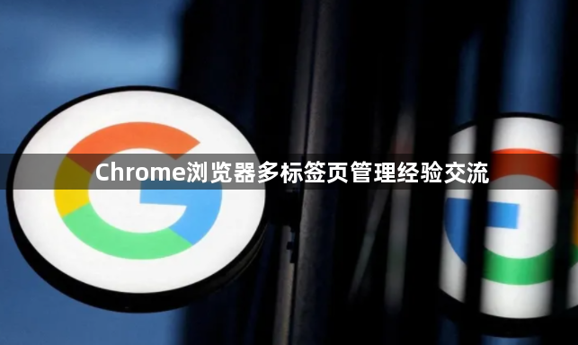 Chrome浏览器多标签页管理经验交流1