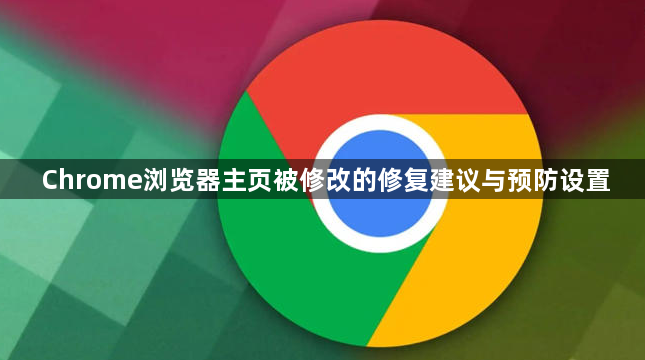 Chrome浏览器主页被修改的修复建议与预防设置1