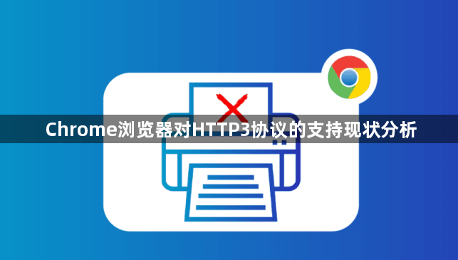 Chrome浏览器对HTTP3协议的支持现状分析1