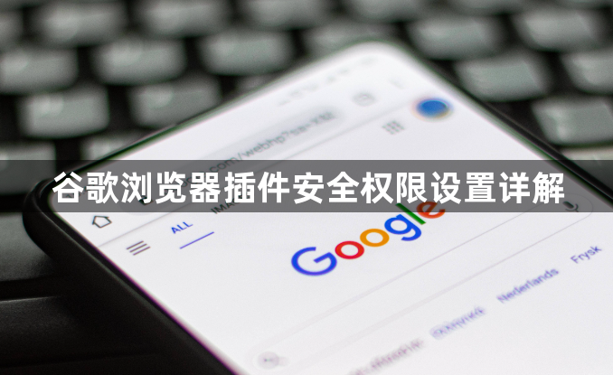 谷歌浏览器插件安全权限设置详解1