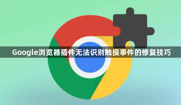 Google浏览器插件无法识别触摸事件的修复技巧1