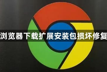 谷歌浏览器下载扩展安装包损坏修复教程1