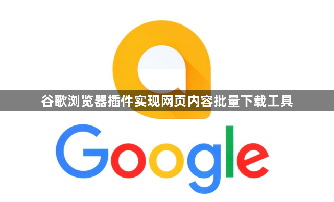 谷歌浏览器插件实现网页内容批量下载工具1