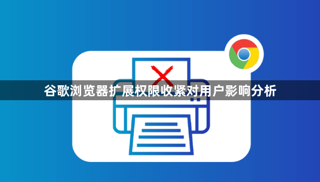 谷歌浏览器扩展权限收紧对用户影响分析1