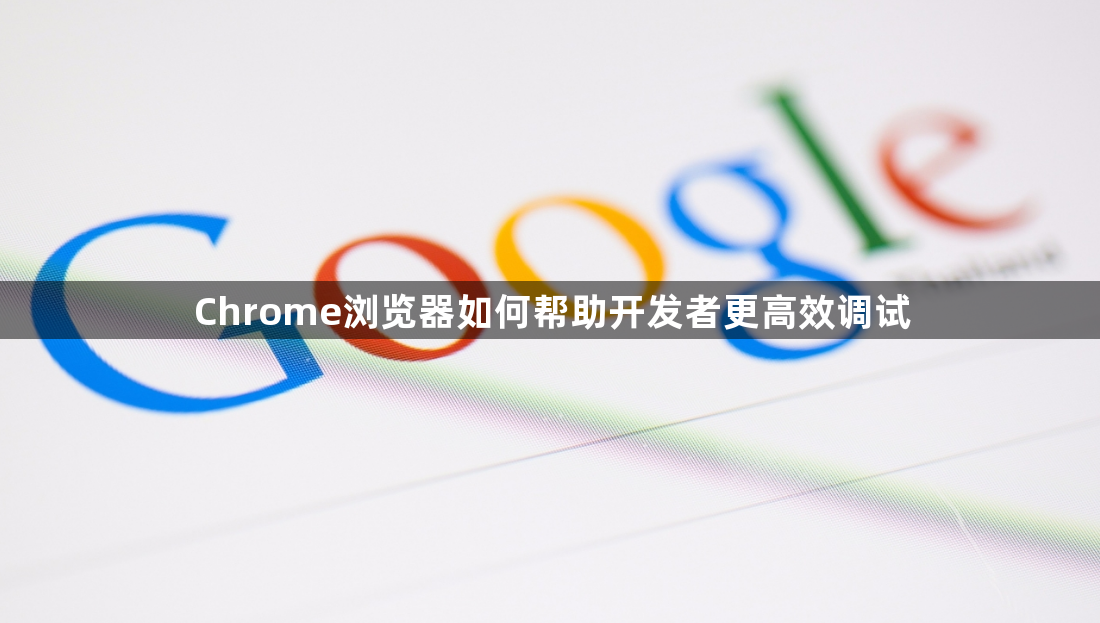 Chrome浏览器如何帮助开发者更高效调试1