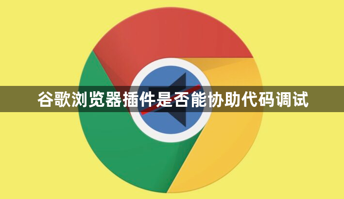 谷歌浏览器插件是否能协助代码调试1