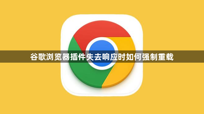 谷歌浏览器插件失去响应时如何强制重载1