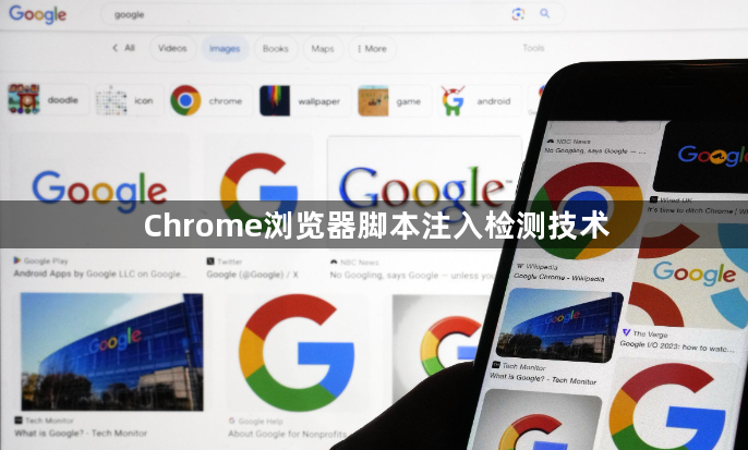 Chrome浏览器脚本注入检测技术1