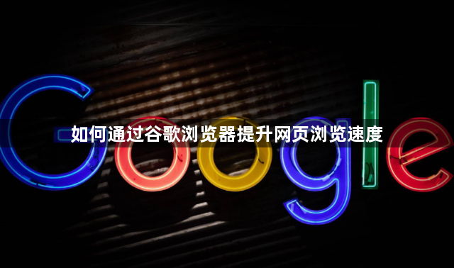 如何通过谷歌浏览器提升网页浏览速度1