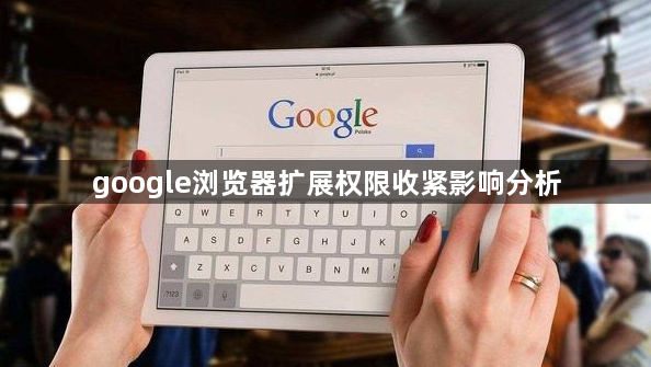 google浏览器扩展权限收紧影响分析1