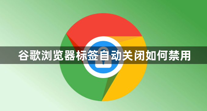谷歌浏览器标签自动关闭如何禁用1