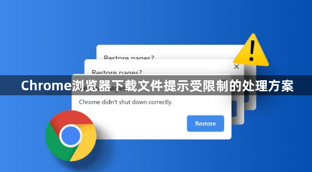 Chrome浏览器下载文件提示受限制的处理方案1