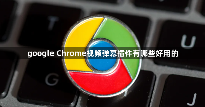 google Chrome视频弹幕插件有哪些好用的1