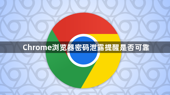 Chrome浏览器密码泄露提醒是否可靠1