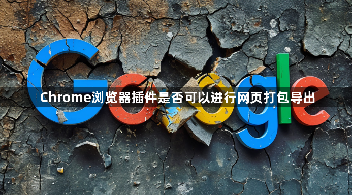 Chrome浏览器插件是否可以进行网页打包导出1