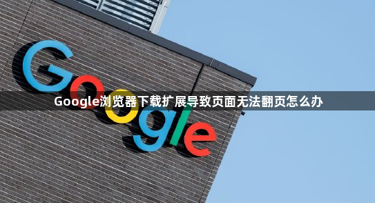 Google浏览器下载扩展导致页面无法翻页怎么办1