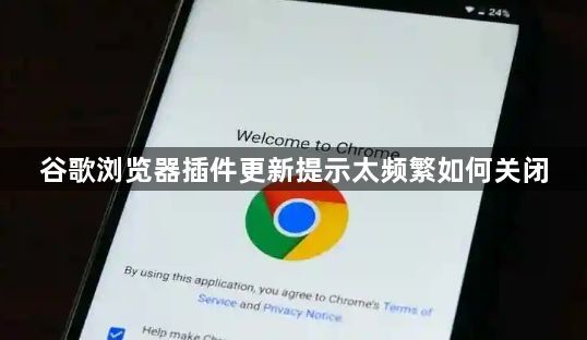 谷歌浏览器插件更新提示太频繁如何关闭1