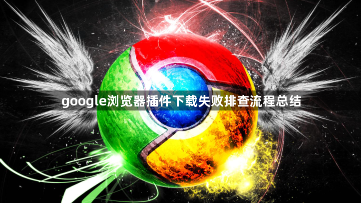 google浏览器插件下载失败排查流程总结1