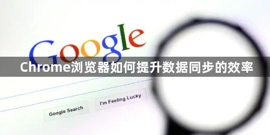Chrome浏览器如何提升数据同步的效率1