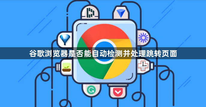 谷歌浏览器是否能自动检测并处理跳转页面1