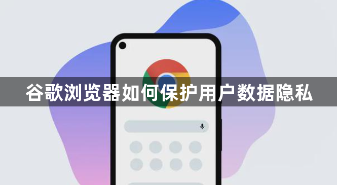 谷歌浏览器如何保护用户数据隐私1