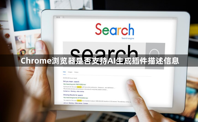 Chrome浏览器是否支持AI生成插件描述信息1