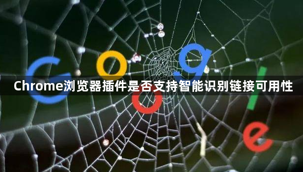 Chrome浏览器插件是否支持智能识别链接可用性1