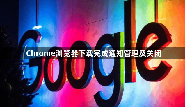 Chrome浏览器下载完成通知管理及关闭1