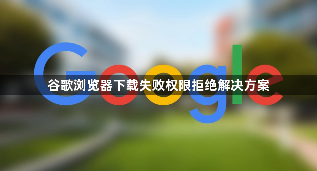 谷歌浏览器下载失败权限拒绝解决方案1