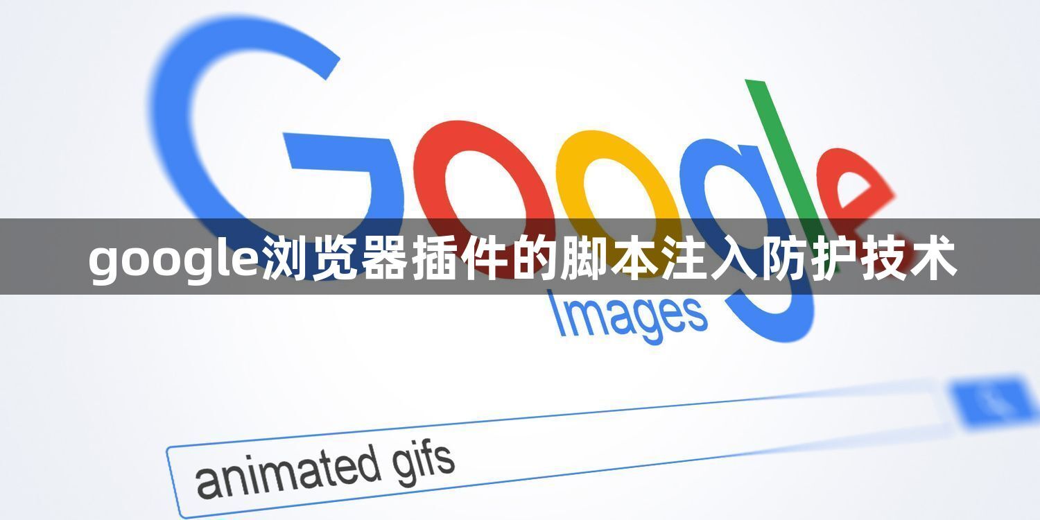 google浏览器插件的脚本注入防护技术1