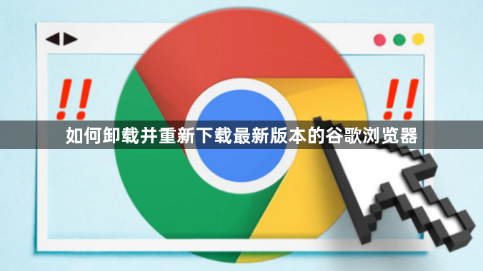 如何卸载并重新下载最新版本的谷歌浏览器1
