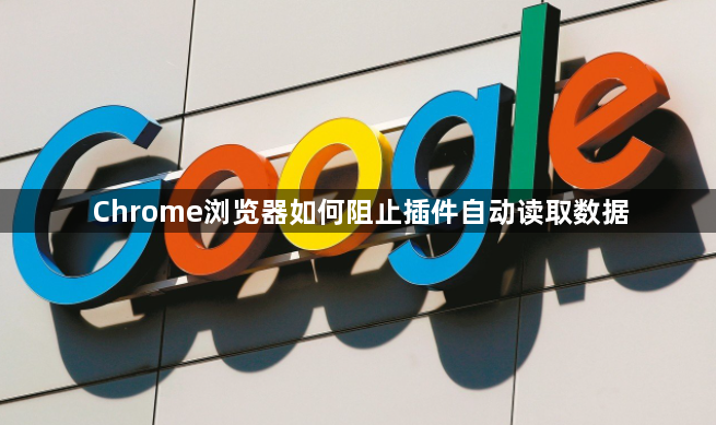 Chrome浏览器如何阻止插件自动读取数据1