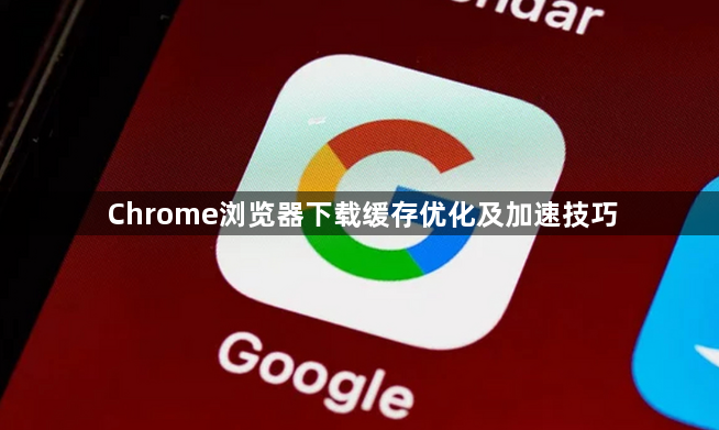 Chrome浏览器下载缓存优化及加速技巧1