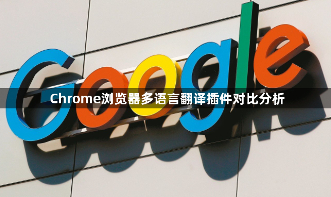Chrome浏览器多语言翻译插件对比分析1