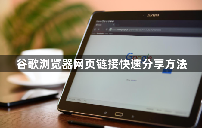 谷歌浏览器网页链接快速分享方法1
