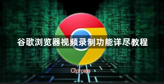 谷歌浏览器视频录制功能详尽教程1