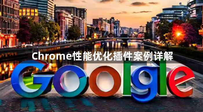 Chrome性能优化插件案例详解1