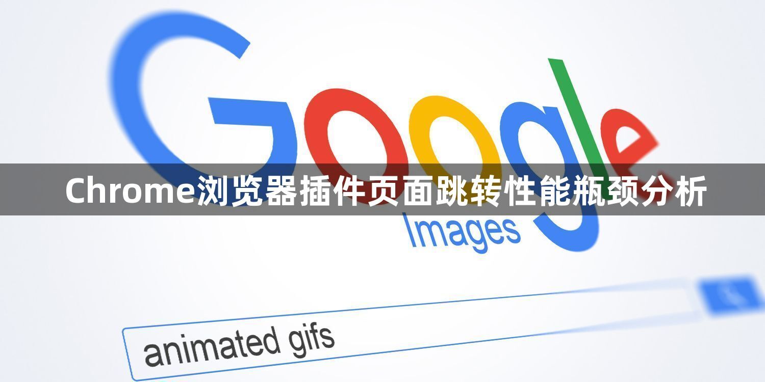 Chrome浏览器插件页面跳转性能瓶颈分析1