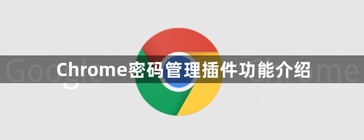 Chrome密码管理插件功能介绍1