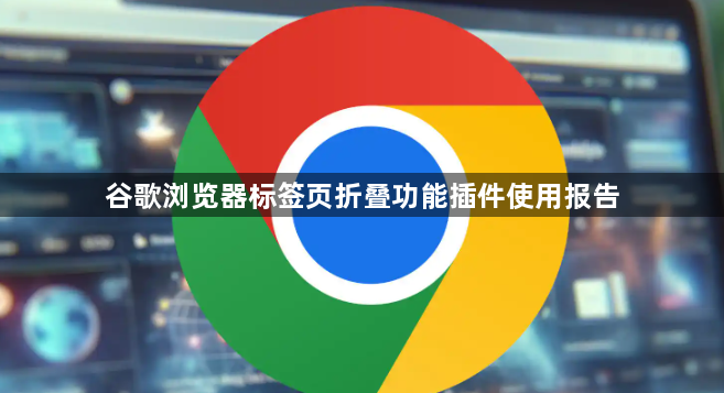 谷歌浏览器标签页折叠功能插件使用报告1