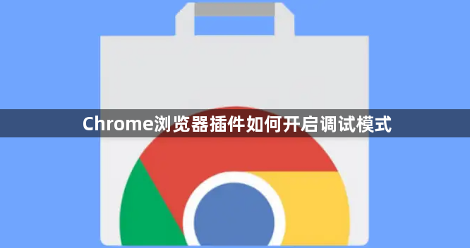 Chrome浏览器插件如何开启调试模式1
