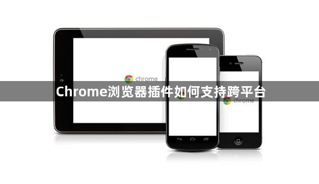 Chrome浏览器插件如何支持跨平台1