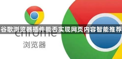 谷歌浏览器插件能否实现网页内容智能推荐1