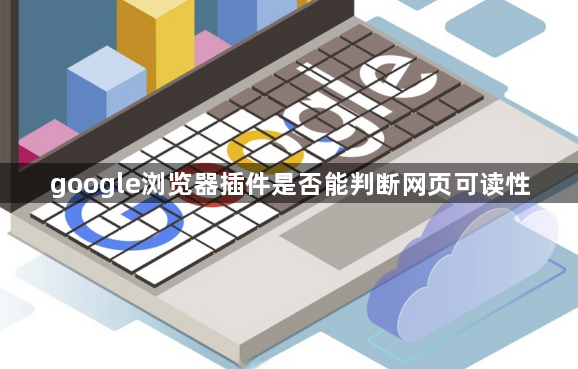 google浏览器插件是否能判断网页可读性1