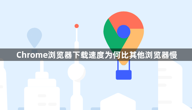 Chrome浏览器下载速度为何比其他浏览器慢1