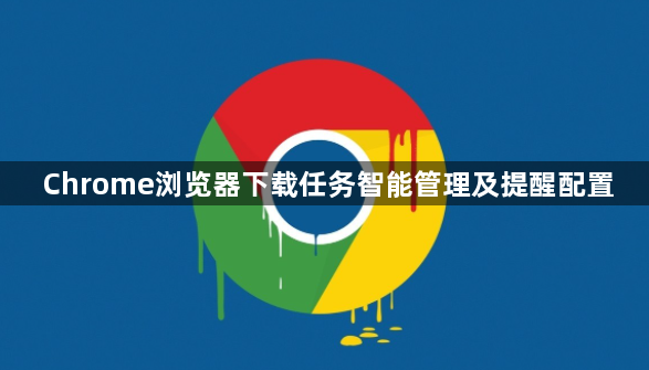 Chrome浏览器下载任务智能管理及提醒配置1