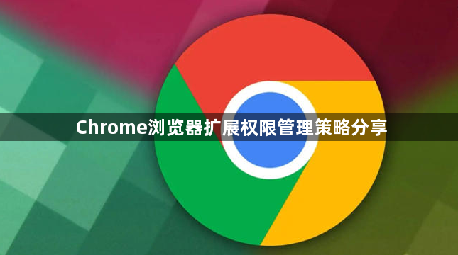 Chrome浏览器扩展权限管理策略分享1