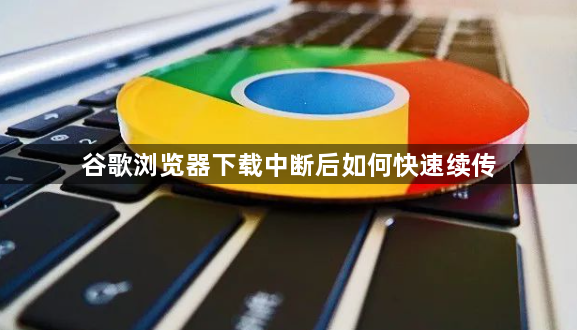 谷歌浏览器下载中断后如何快速续传1