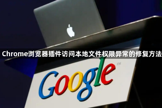 Chrome浏览器插件访问本地文件权限异常的修复方法1